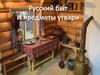 Русский быт и предметы утвари