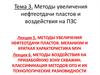 Методы увеличения нефтеотдачи пластов и воздействия на ПЗС. МУН и ОПЗ. (Лекции 5-6)