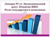 Экономический рост. Понятие ВВП. Роль государства в экономике