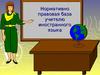 Нормативно-правовая база учителю иностранного языка