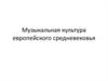 Музыкальная культура европейского средневековья