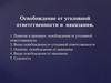 Освобождение от уголовной ответственности и наказания