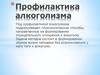 Профилактика алкоголизма