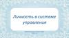 Личность в системе управления