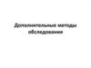Лабораторная диагностика.  Дополнительные методы обследования