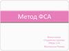 Метод ФСА