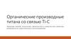 Органические производные титана со связью Ti-C