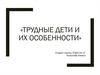 Трудные дети и их особенности