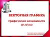 Векторная графика. Графические возможности MS Word