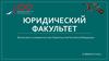 Юрфак Финансового университета при Правительстве Российской Федерации