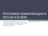 Рекламные коммуникации в России в 18 веке