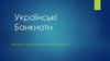 Українські банкноти