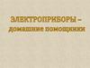Электроприборы. Правила безопасности для детей
