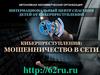 Интернациональный центр спасения детей от киберпреступлений. Киберпреступления: мошенничество в сети
