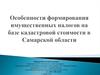 Особенности формирования имущественных налогов на базе кадастровой стоимости в Самарской области