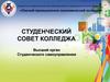 Студенческий совет колледжа
