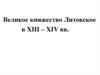 Великое княжество Литовское в ΧΙΙΙ – ΧΙV вв