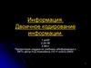 Информация. Двоичное кодирование информации