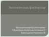 Экологиялық факторлар