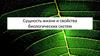 Сущность жизни и свойства биологических систем