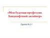 Моя будущая профессия - ландшафтный дизайнер