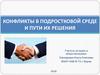 Конфликты в подростковой среде и пути их решения