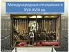 Международные отношения в XVII-XVIII вв