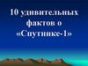 10 удивительных фактов о «Спутнике-1»