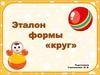 Эталон формы - круг (для дошкольников)