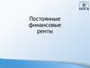 Постоянные финансовые ренты