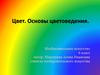 Цвет. Основы цветоведения