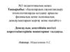 Балалардың сауықтандыру технологияларды қолдану арқылы физикалық және психикалық