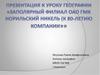 Заполярный филиал ОАО ГМК Норильский никель (к 80-летию компании)