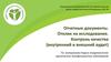 Отчетные документы. Отклик на исследование. Контроль качества (внутренний и внешний аудит)