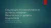 Социально-психологические аспекты интернет-безопасности детей и подростков