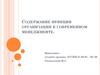 Содержание функции организации в современном менеджменте