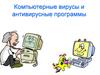 Компьютерные вирусы и антивирусные программы