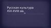 Русская культура XVI-XVIII вв
