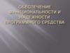 Обеспечение функциональности и надежности программного средства. Лекция  5