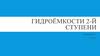 Система гидроёмкостей второй ступени на АЭС