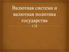 Валютная система и валютная политика государства