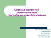 Система проектной деятельности в географическом образовании