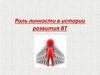 Роль личности в истории развития ВТ