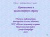 Путешествие в компьютерную страну. 7 класс