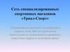 Сеть специализированных спортивных магазинов «Триал-Спорт»