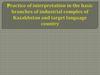 Practice of interpretation in the basic branches of industrial complex of Kazakhstan and target language country