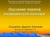 Оказание первой медицинской помощи