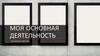 Моя основная деятельность