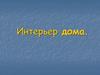 Интерьер дома