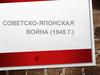 Советско-японская война (1945)